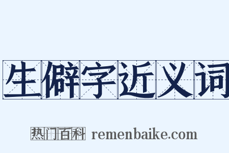 生僻字近义词是什么意思的图片